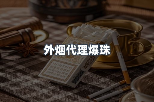 外烟代理爆珠