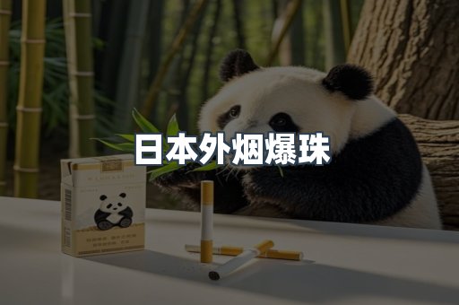 日本外烟爆珠